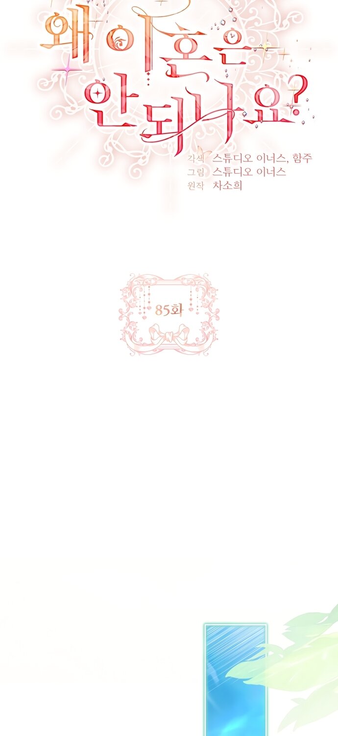 Манга Дорогой, почему мы не можем развестись? - Глава 85 Страница 33