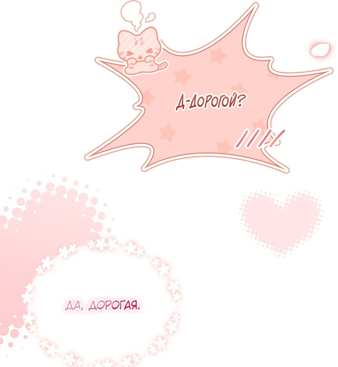 Манга Дорогой, почему мы не можем развестись? - Глава 86 Страница 52