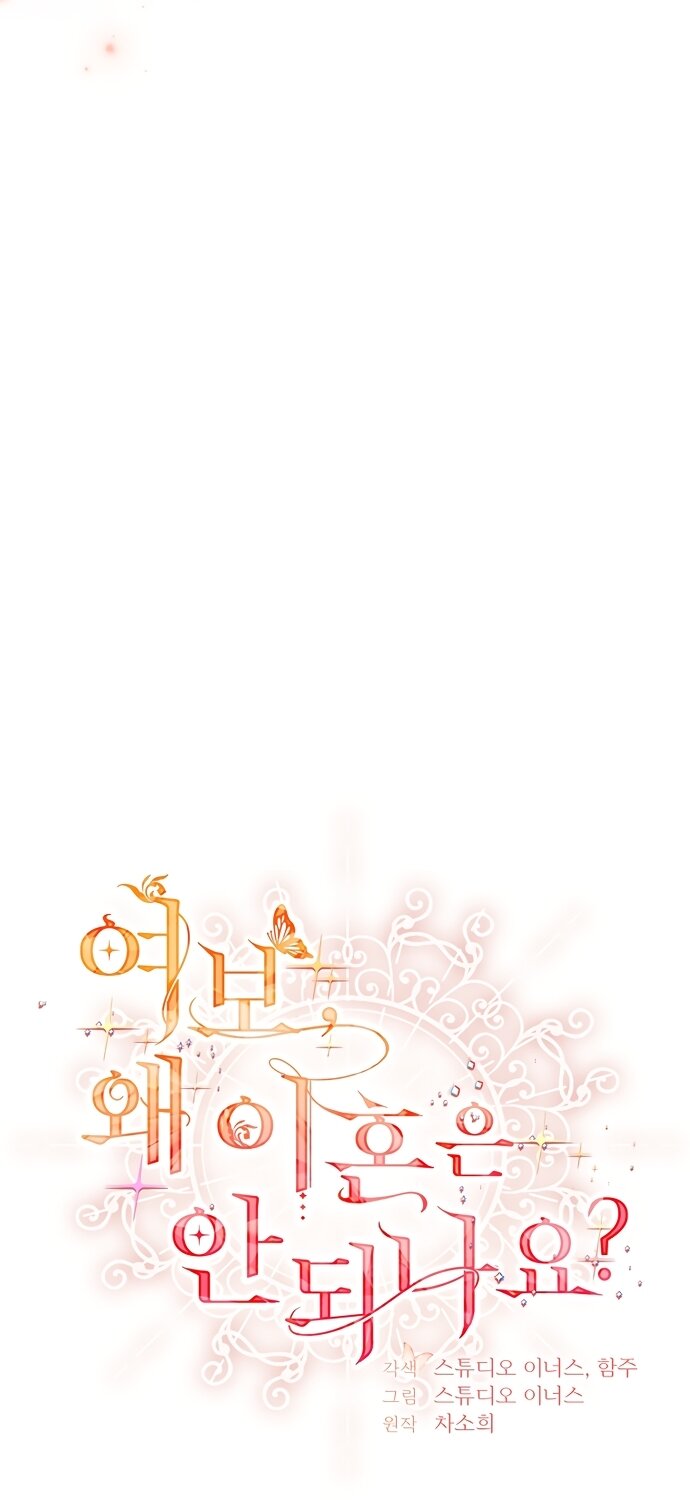 Манга Дорогой, почему мы не можем развестись? - Глава 86 Страница 25