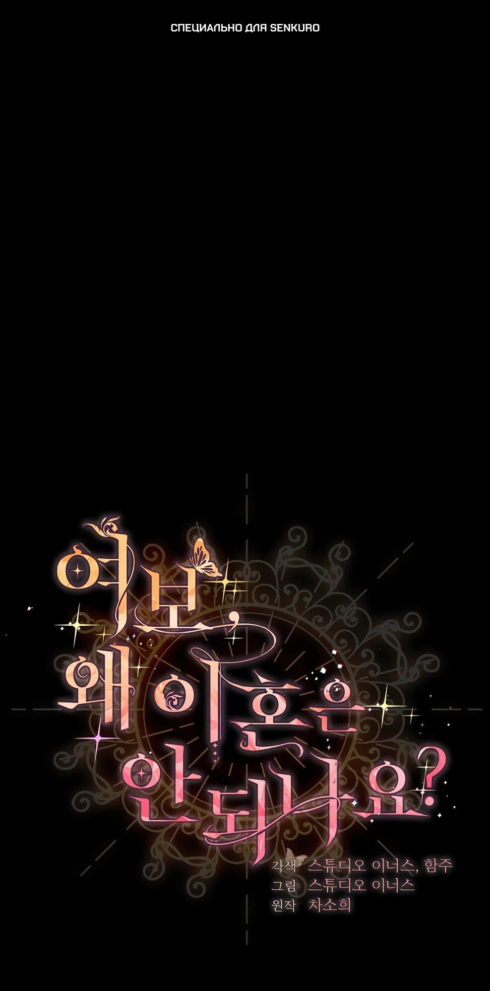 Манга Дорогой, почему мы не можем развестись? - Глава 55 Страница 1