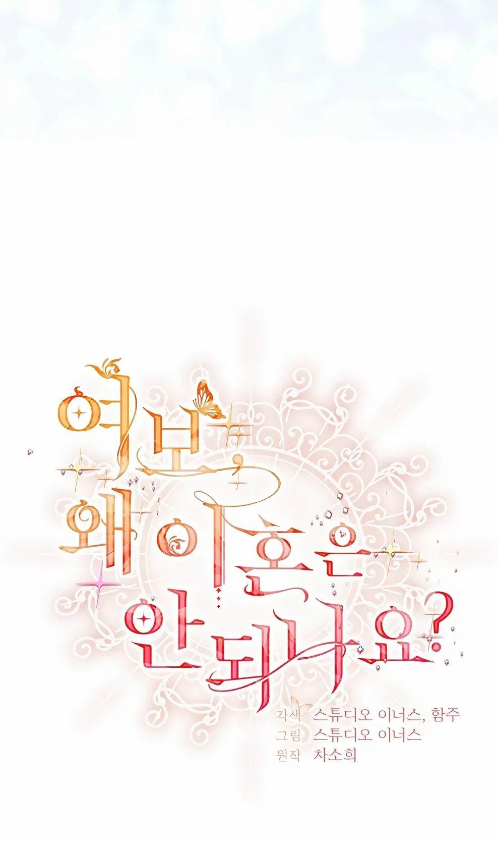 Манга Дорогой, почему мы не можем развестись? - Глава 52 Страница 39