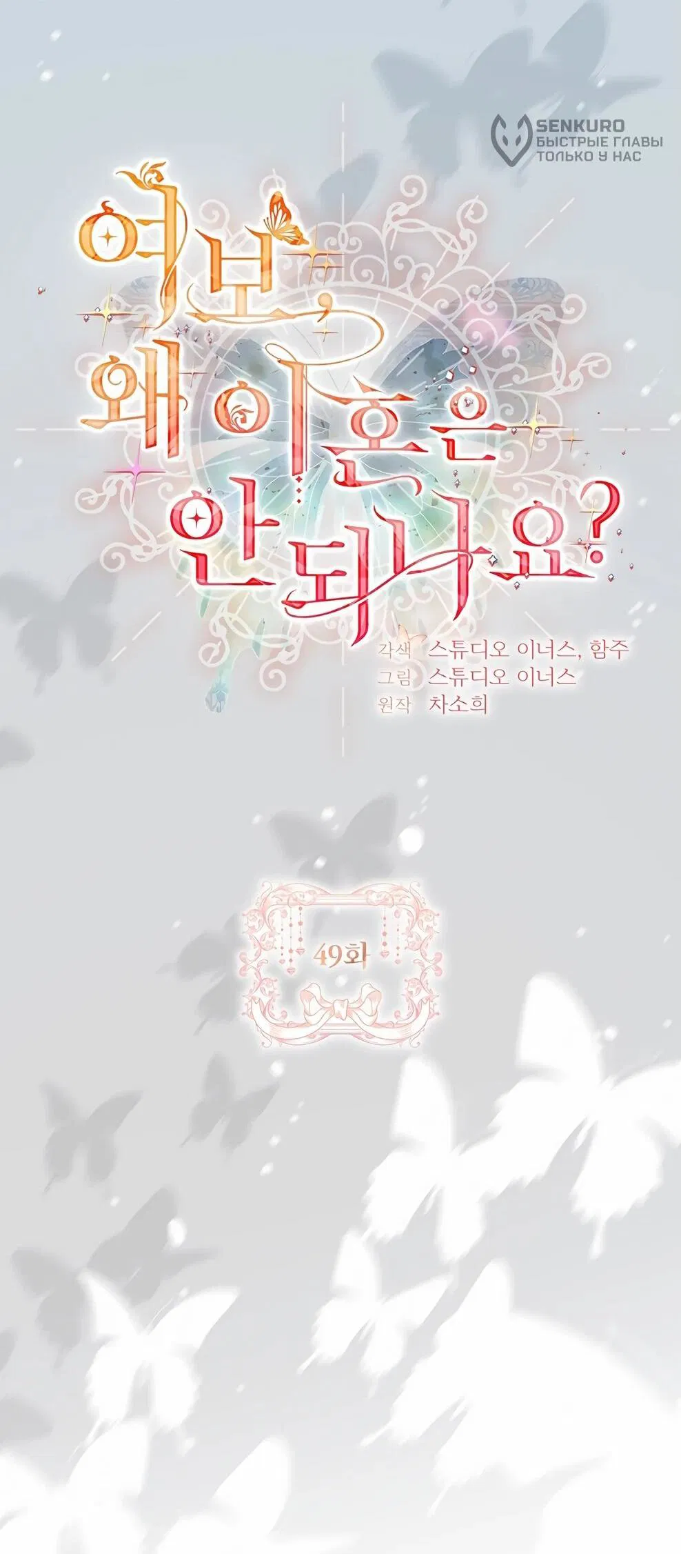 Манга Дорогой, почему мы не можем развестись? - Глава 49 Страница 26