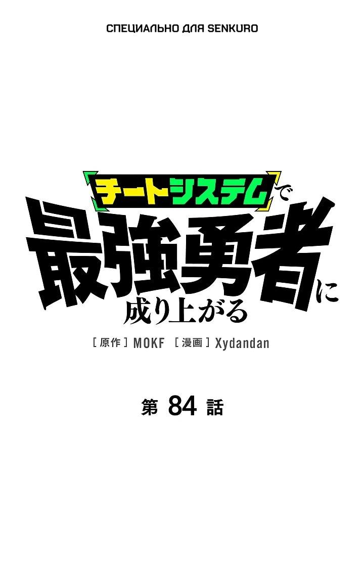Манга Стань Сильнейшим Героем Используя Систему Читов - Глава 84 Страница 1