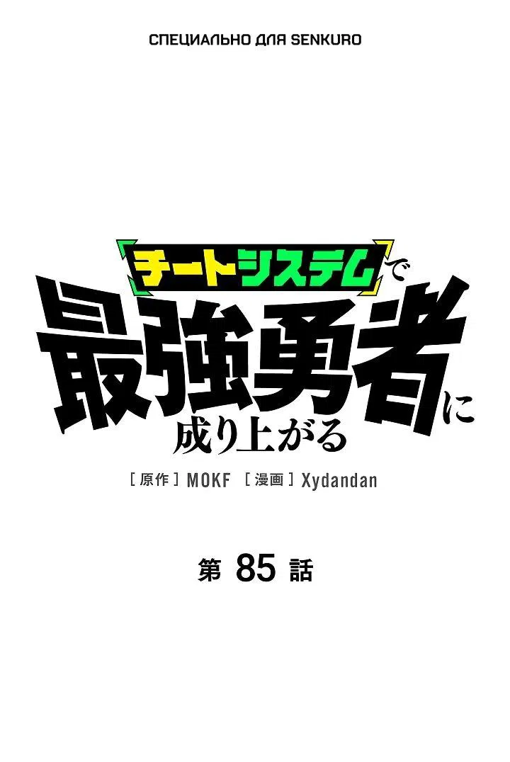 Манга Стань Сильнейшим Героем Используя Систему Читов - Глава 85 Страница 1