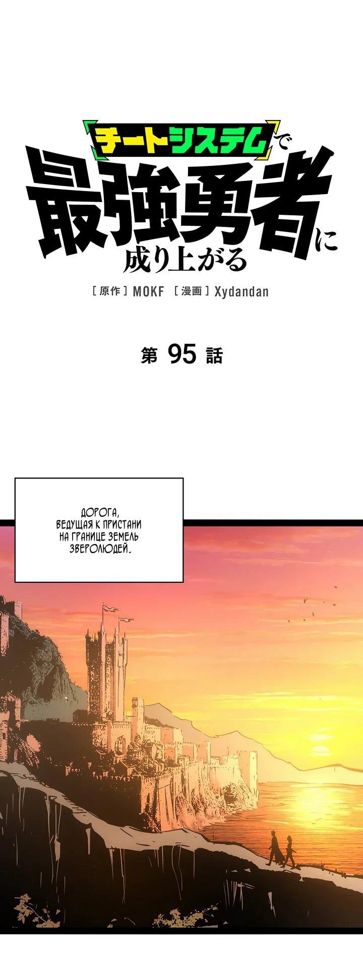 Манга Стань Сильнейшим Героем Используя Систему Читов - Глава 95 Страница 2