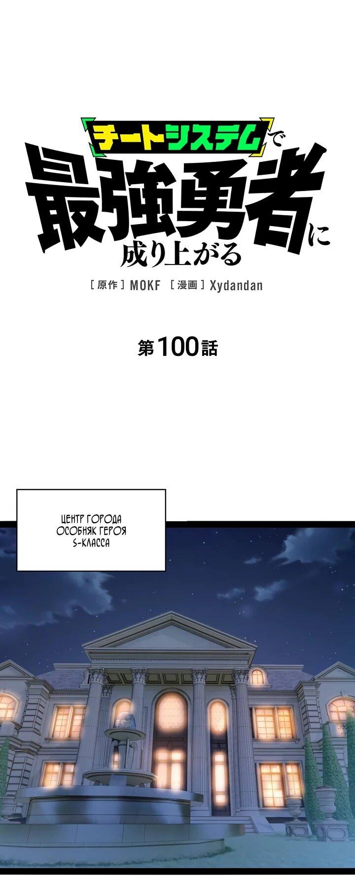 Манга Стань Сильнейшим Героем Используя Систему Читов - Глава 100 Страница 2