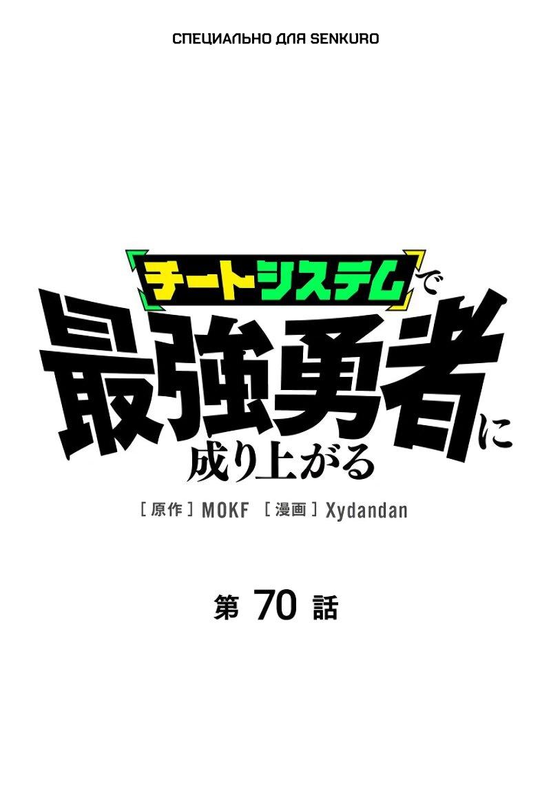 Манга Стань Сильнейшим Героем Используя Систему Читов - Глава 70 Страница 1