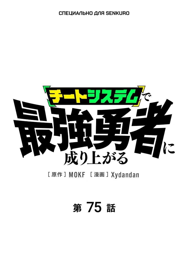 Манга Стань Сильнейшим Героем Используя Систему Читов - Глава 75 Страница 1
