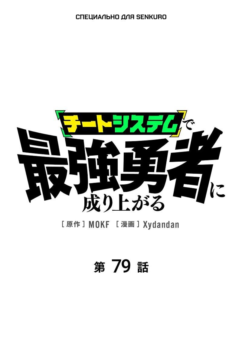 Манга Стань Сильнейшим Героем Используя Систему Читов - Глава 79 Страница 1