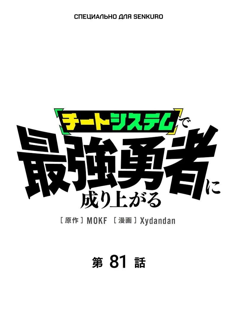 Манга Стань Сильнейшим Героем Используя Систему Читов - Глава 81 Страница 1