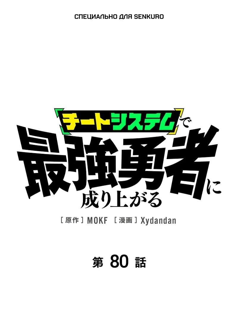 Манга Стань Сильнейшим Героем Используя Систему Читов - Глава 80 Страница 1