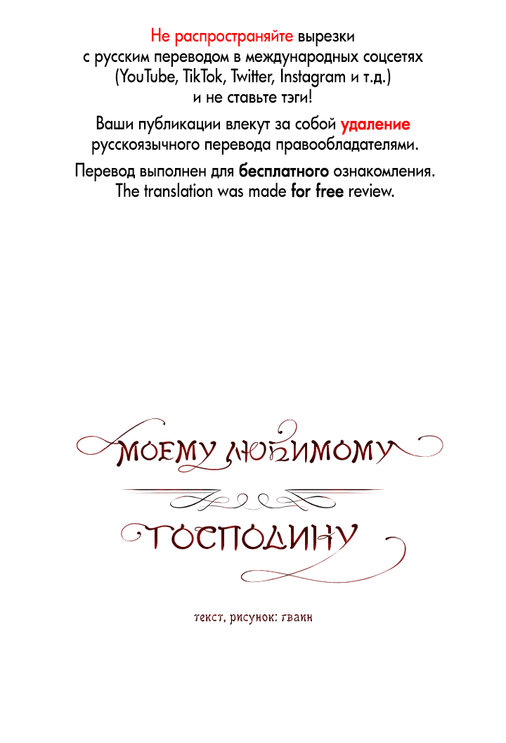 Манга Моему любимому господину - Глава 1 Страница 1