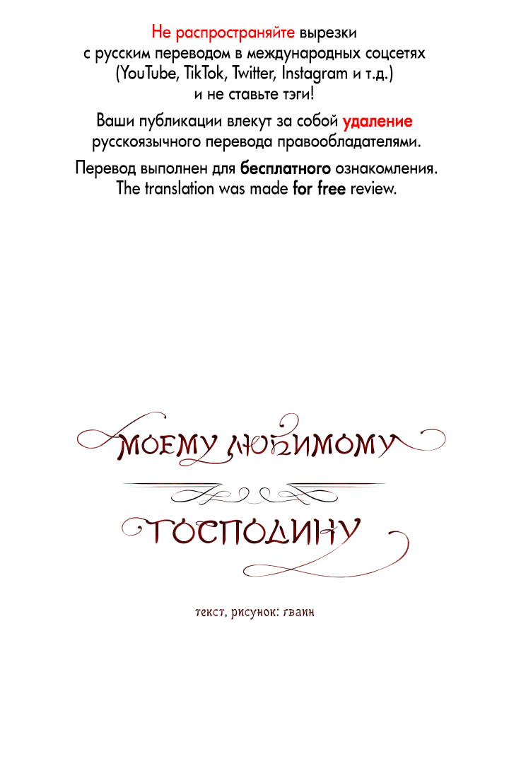 Манга Моему любимому господину - Глава 21 Страница 1