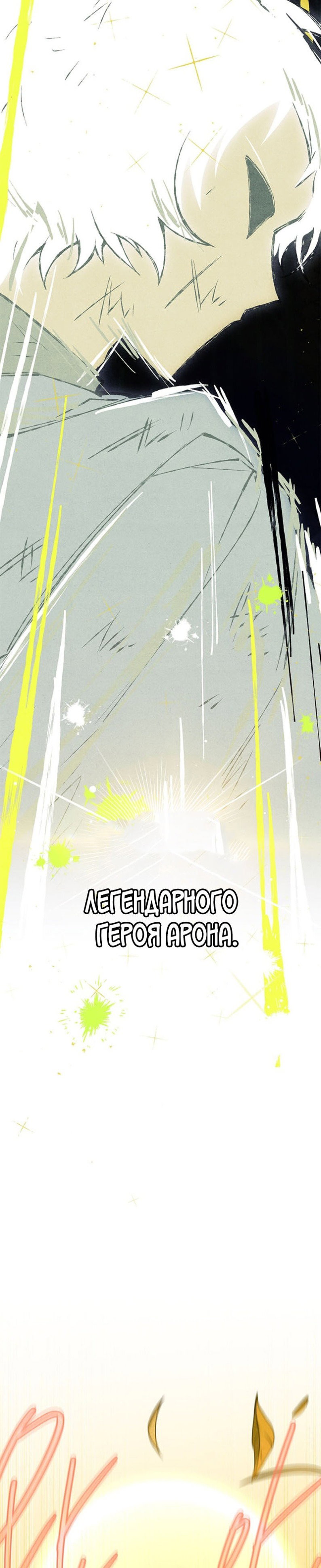 Манга Реинкарнация легендарного героя - Глава 62 Страница 32