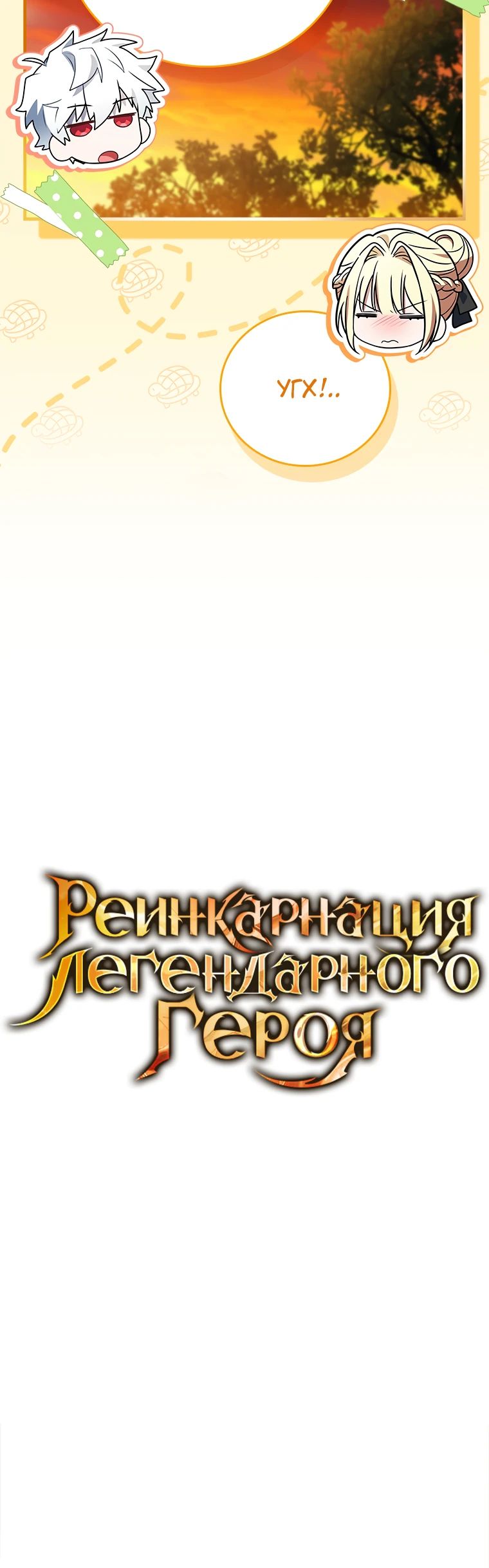 Манга Реинкарнация легендарного героя - Глава 31 Страница 16