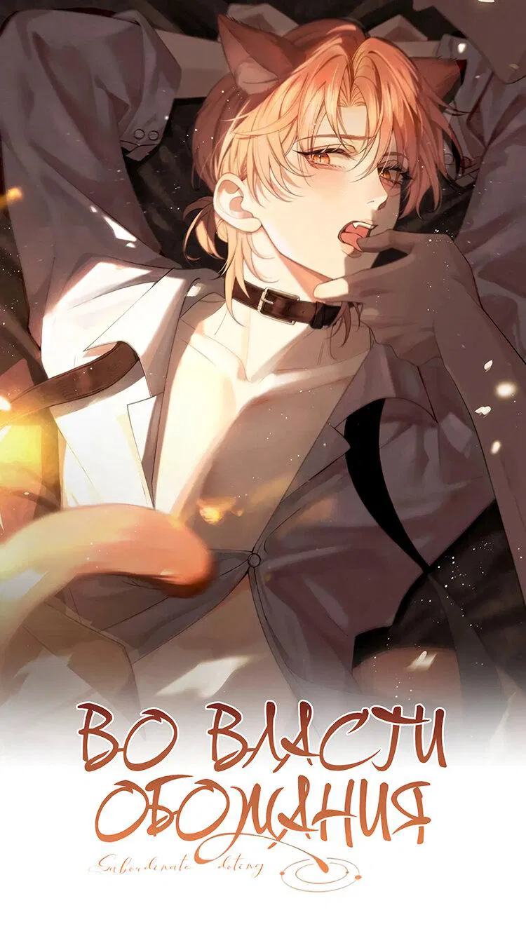 Манга Во власти обожания - Глава 59 Страница 8