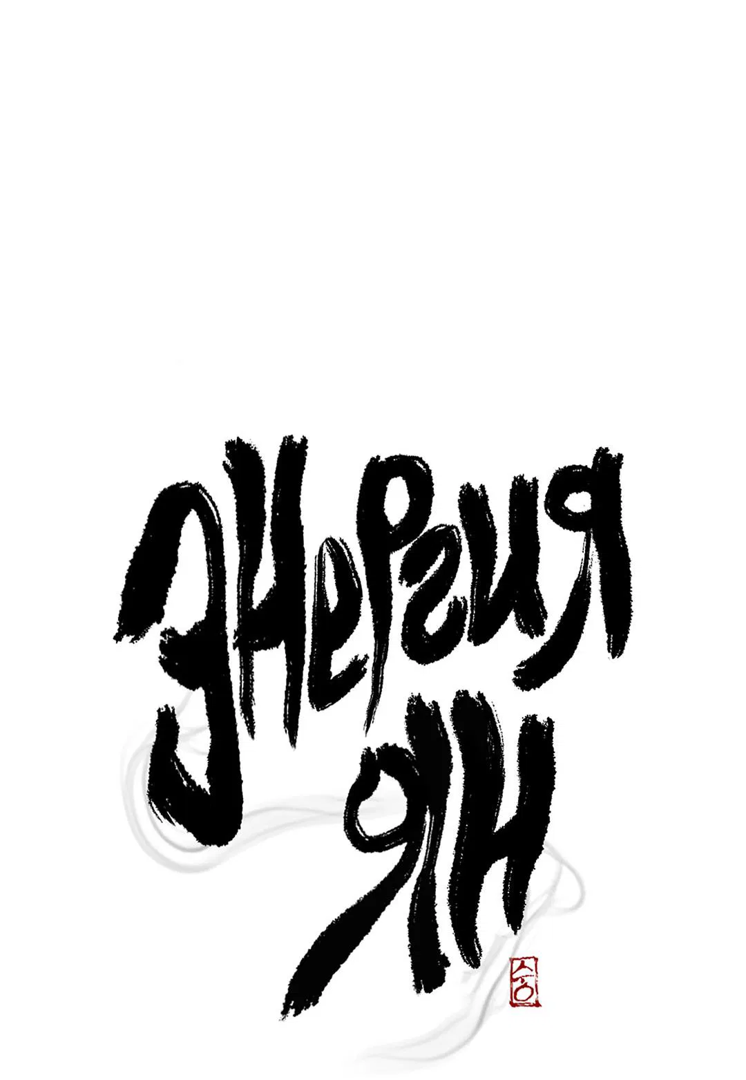 Манга Энергия Ян - Глава 22 Страница 32