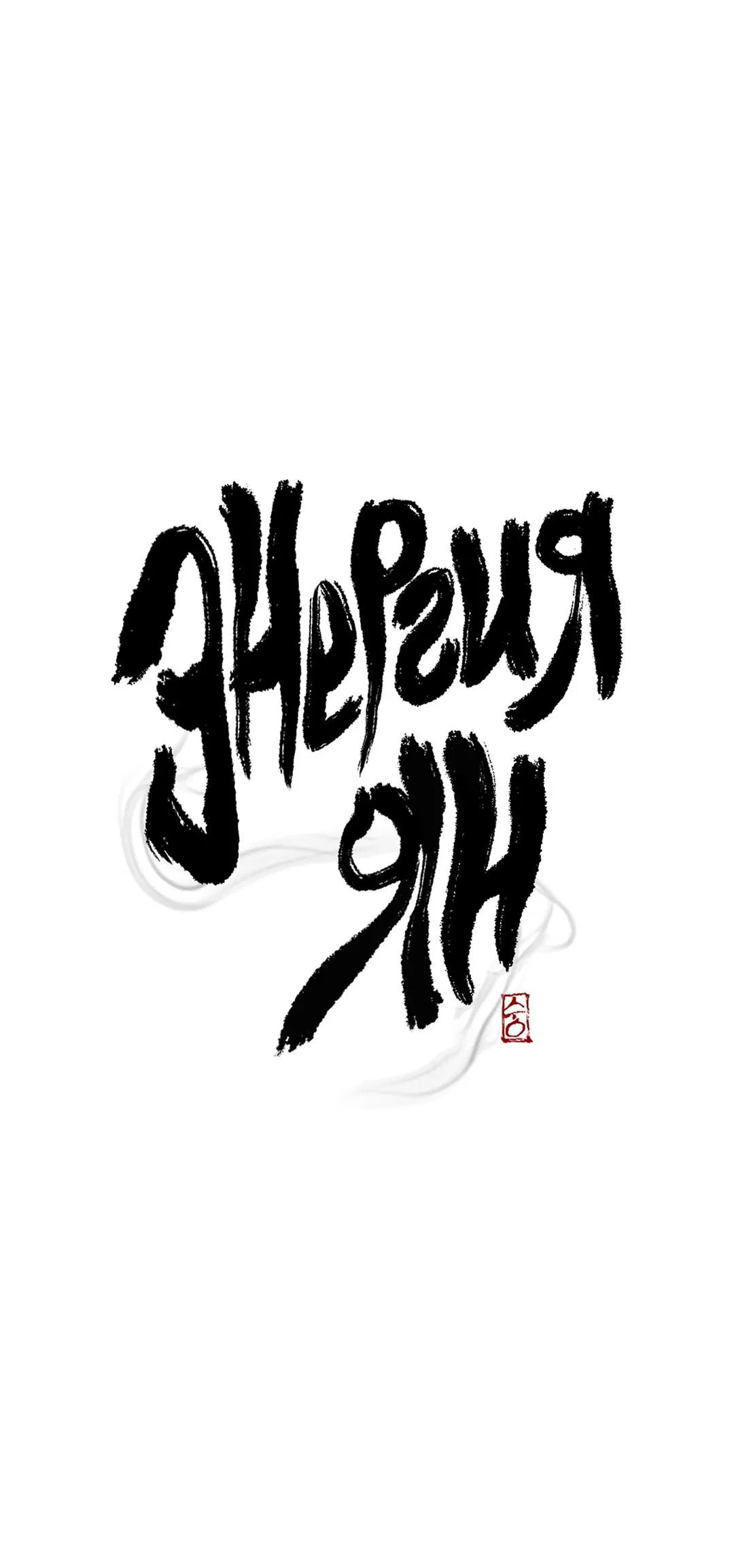 Манга Энергия Ян - Глава 26 Страница 8