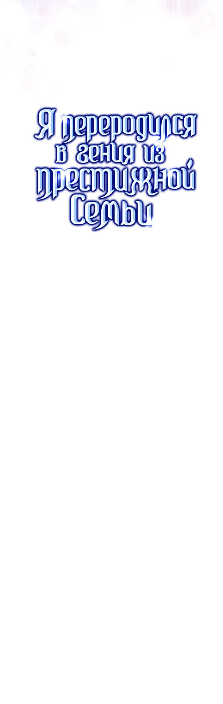 Манга Я переродился в гения из престижной семьи - Глава 66 Страница 6