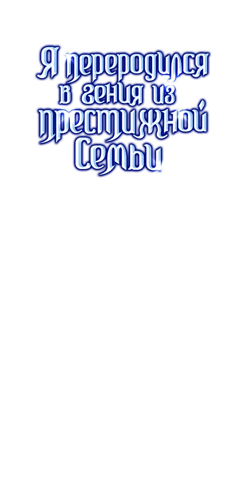 Манга Я переродился в гения из престижной семьи - Глава 70 Страница 12