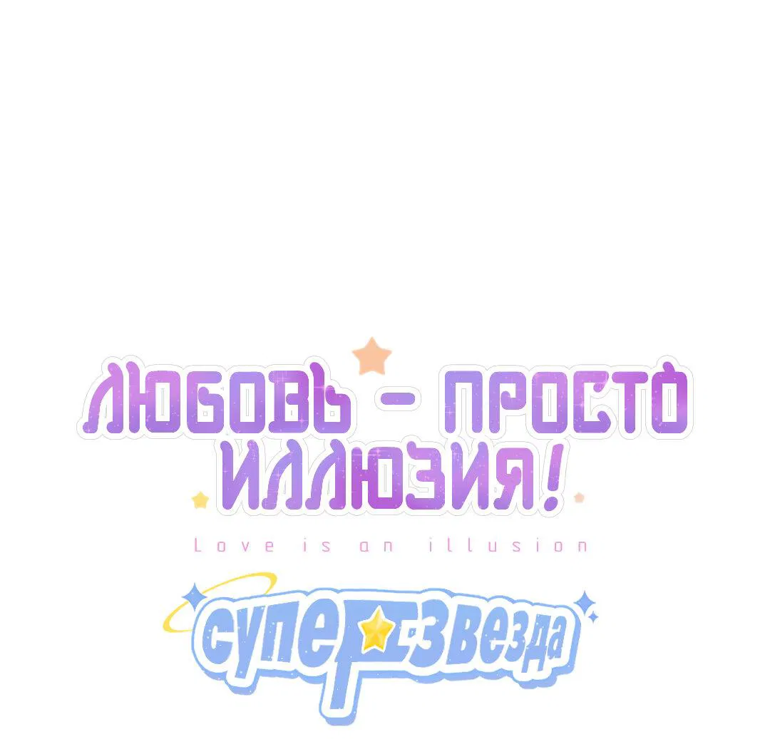 Манга Любовь — просто иллюзия! Суперзвезда - Глава 22 Страница 2