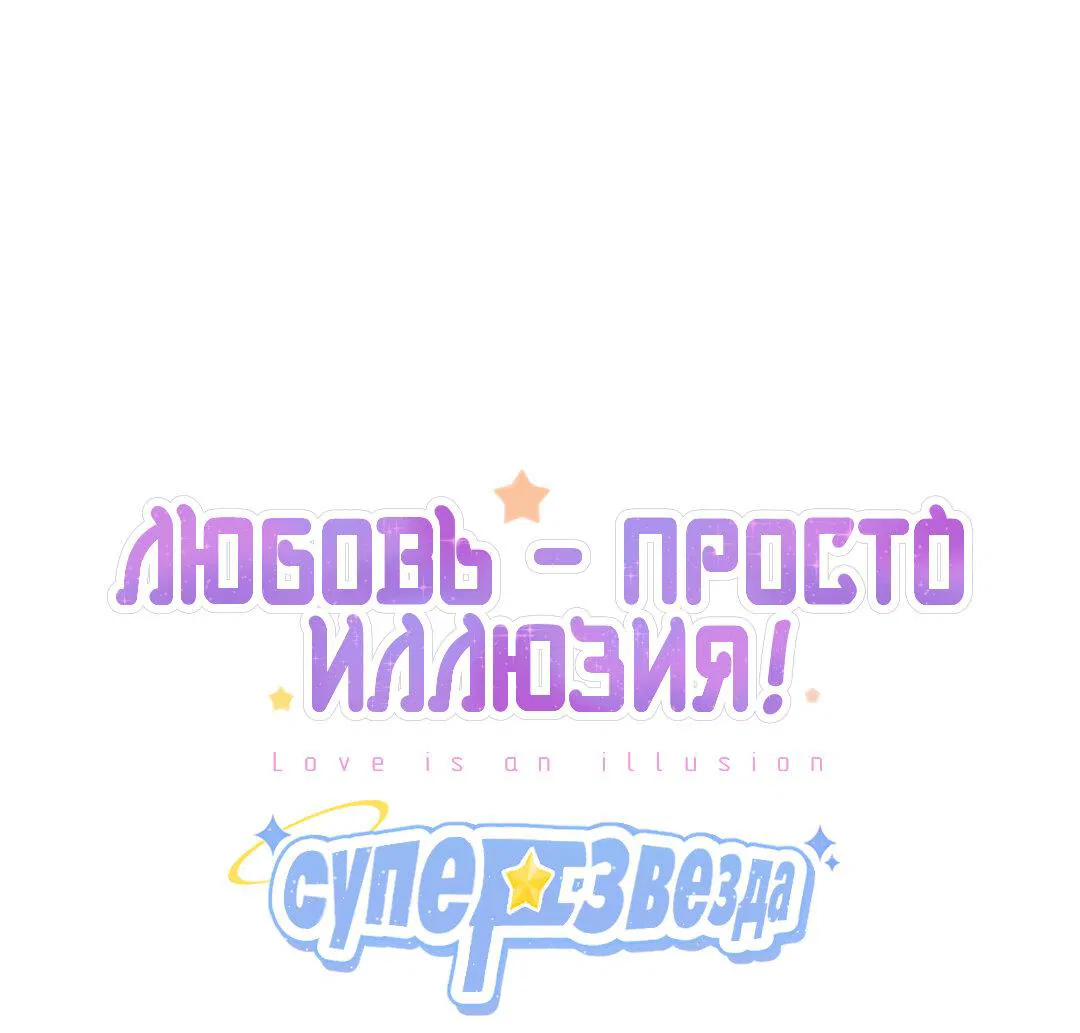 Манга Любовь — просто иллюзия! Суперзвезда - Глава 23 Страница 2