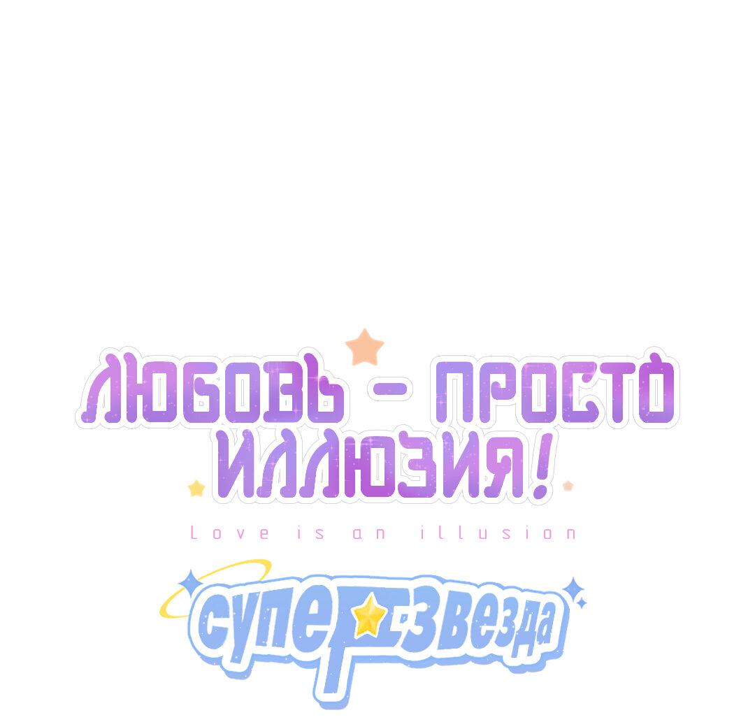 Манга Любовь — просто иллюзия! Суперзвезда - Глава 27 Страница 2