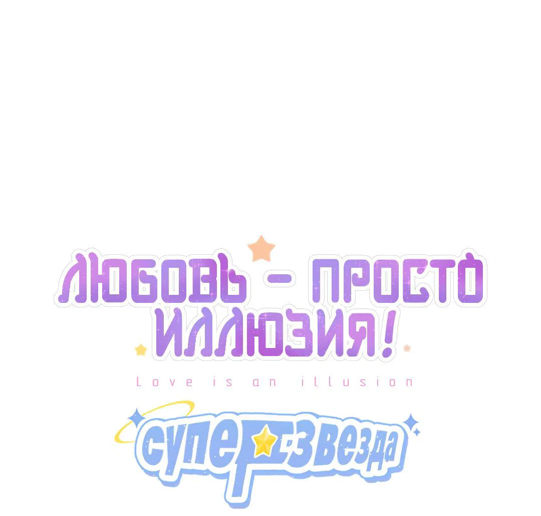 Манга Любовь — просто иллюзия! Суперзвезда - Глава 28 Страница 2