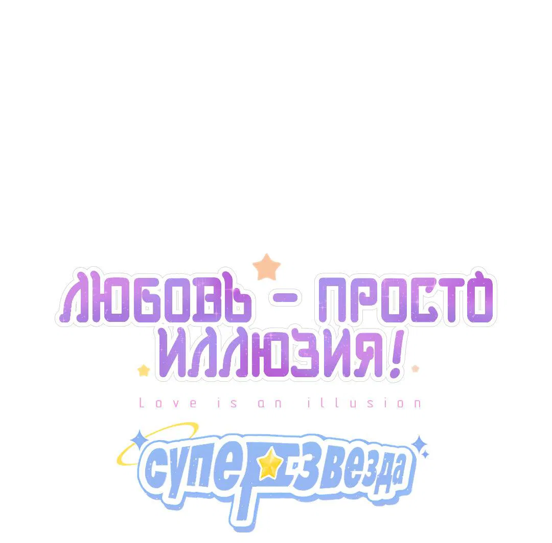 Манга Любовь — просто иллюзия! Суперзвезда - Глава 32 Страница 2