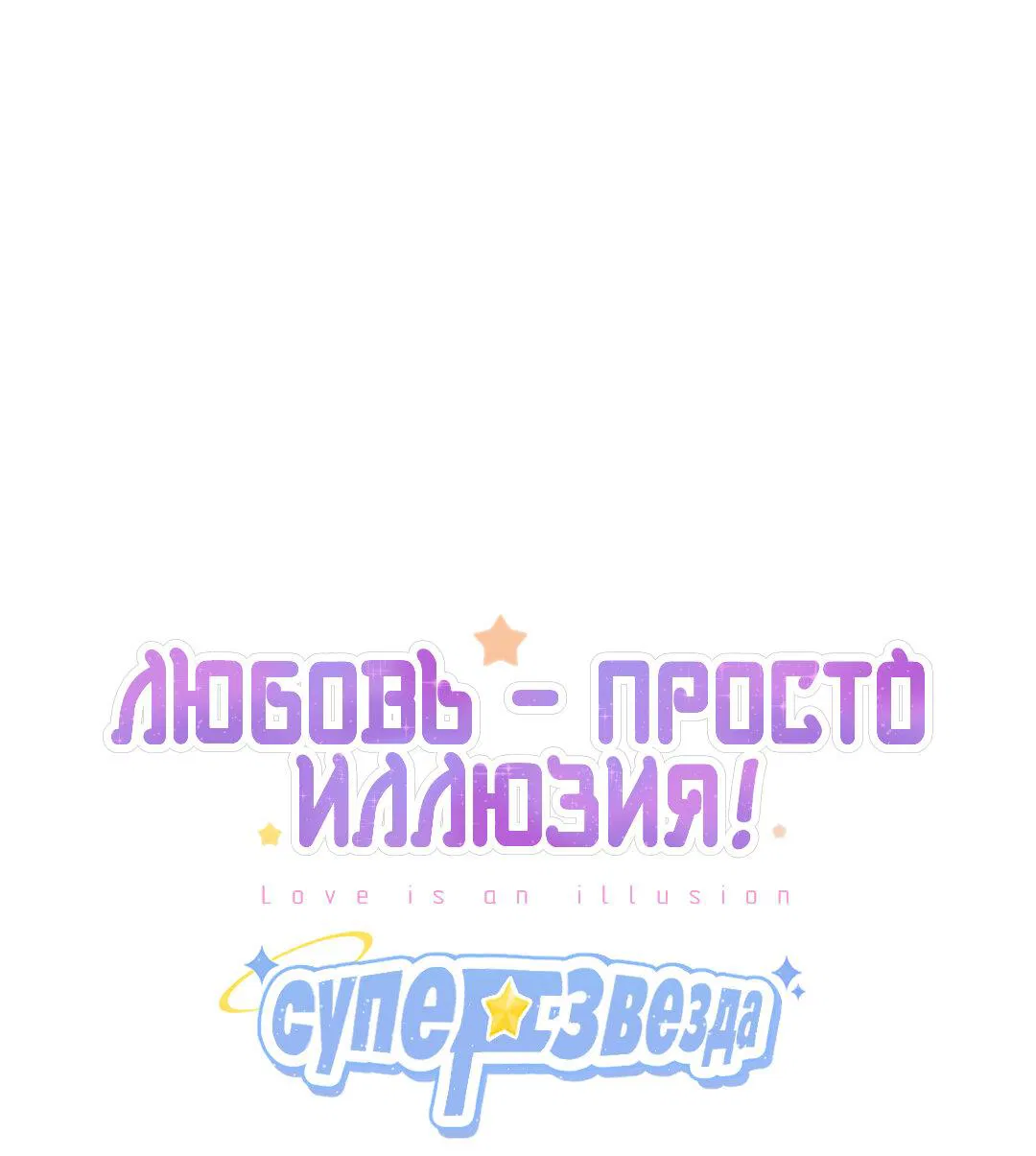 Манга Любовь — просто иллюзия! Суперзвезда - Глава 34 Страница 2