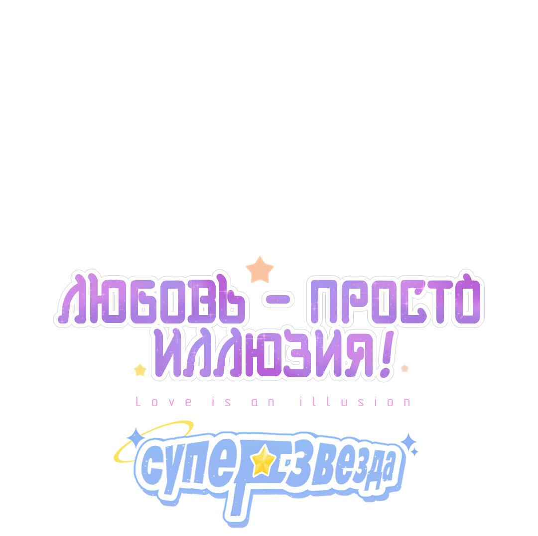 Манга Любовь — просто иллюзия! Суперзвезда - Глава 36 Страница 2