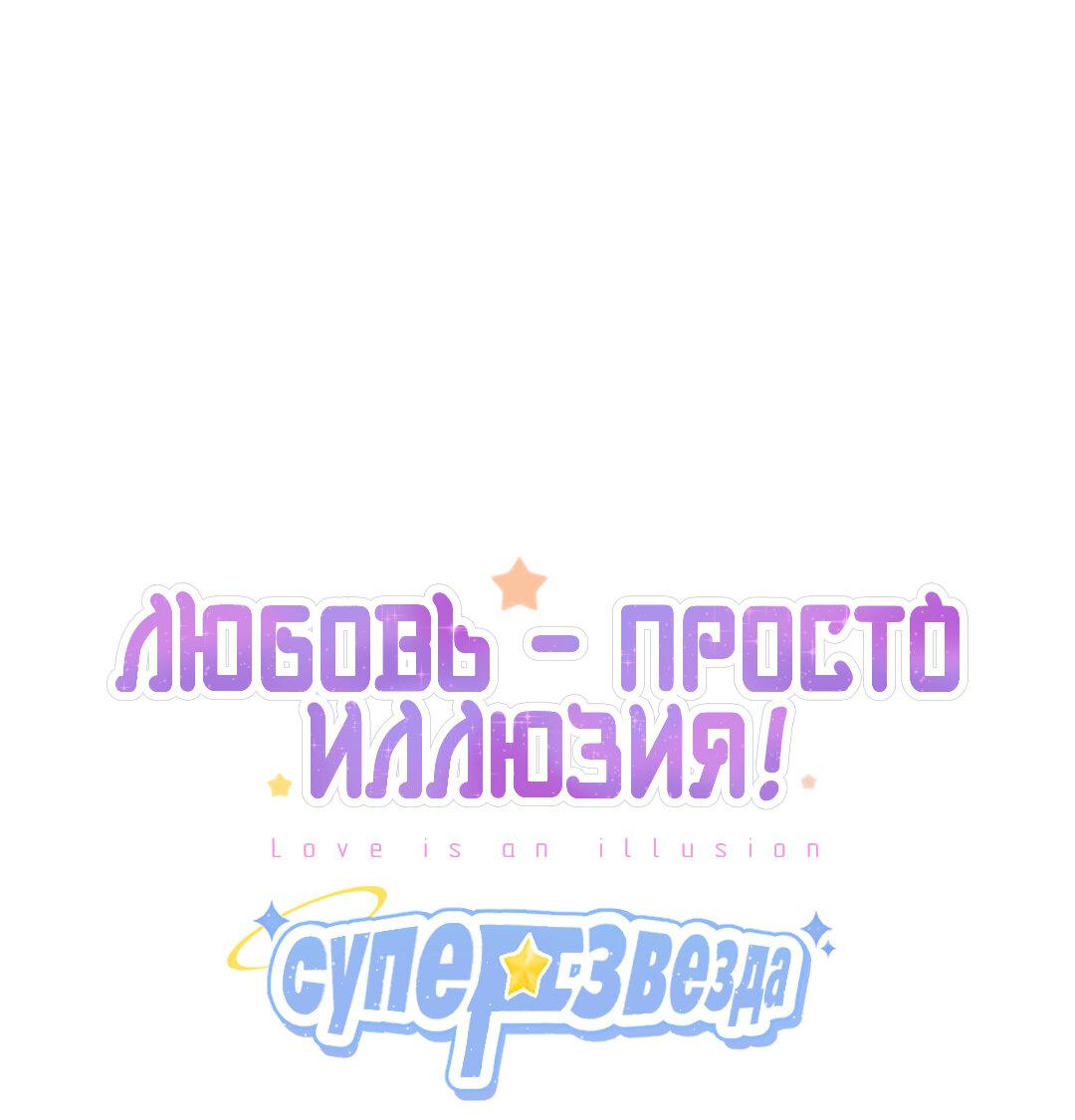 Манга Любовь — просто иллюзия! Суперзвезда - Глава 39 Страница 2