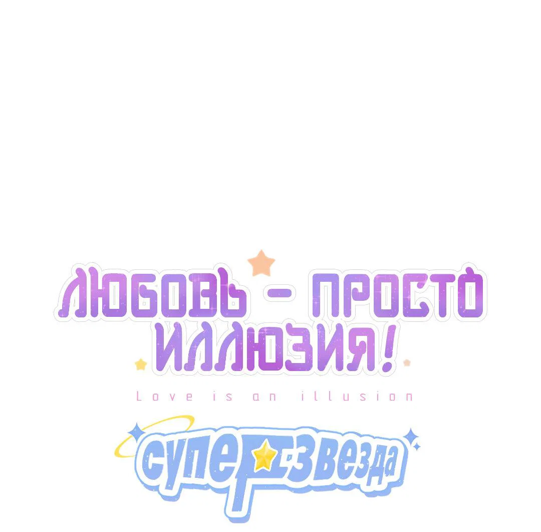 Манга Любовь — просто иллюзия! Суперзвезда - Глава 38 Страница 2