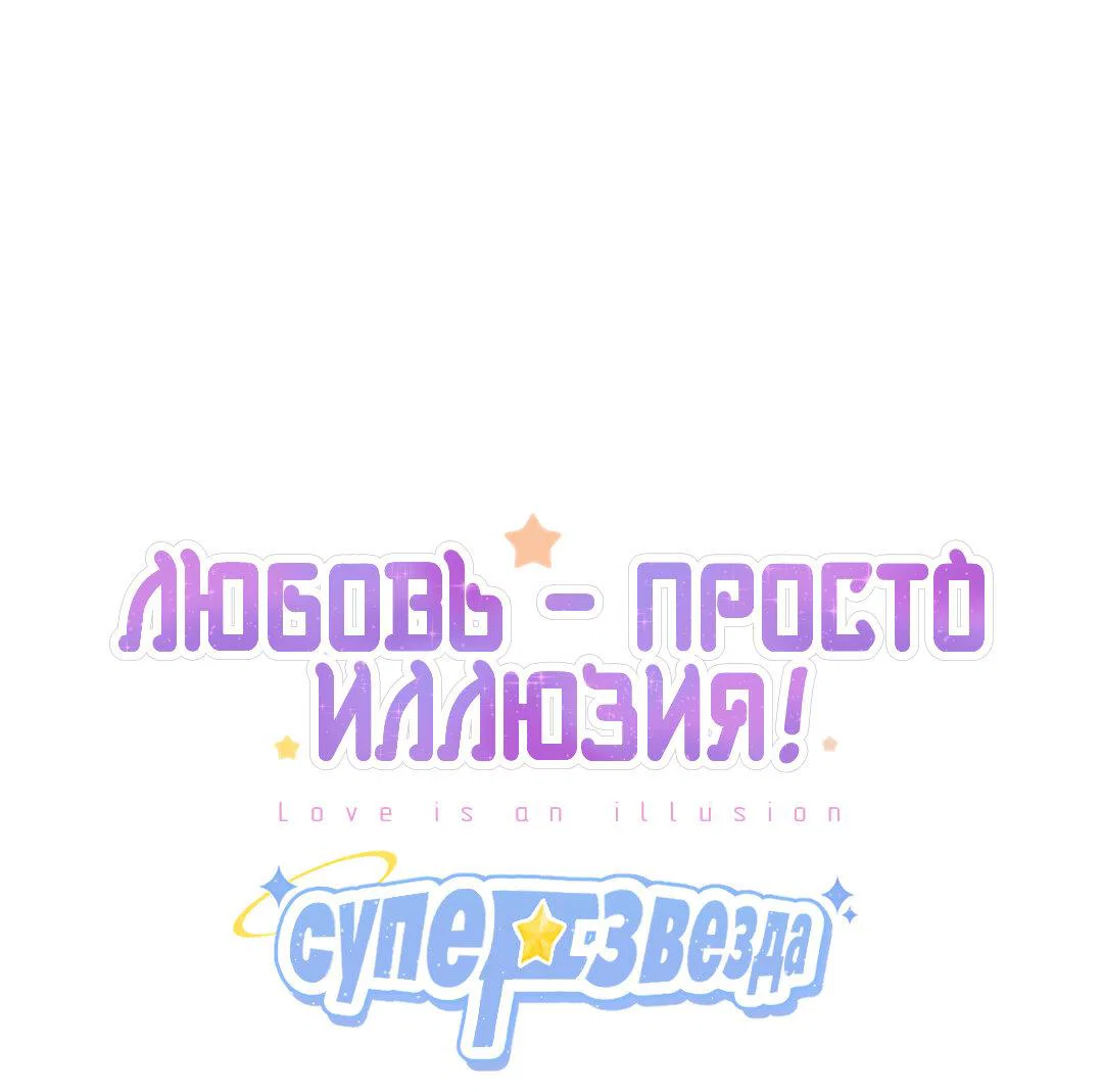 Манга Любовь — просто иллюзия! Суперзвезда - Глава 41 Страница 2