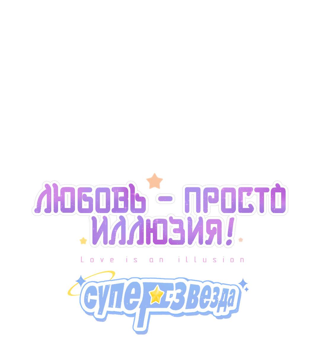 Манга Любовь — просто иллюзия! Суперзвезда - Глава 40 Страница 2