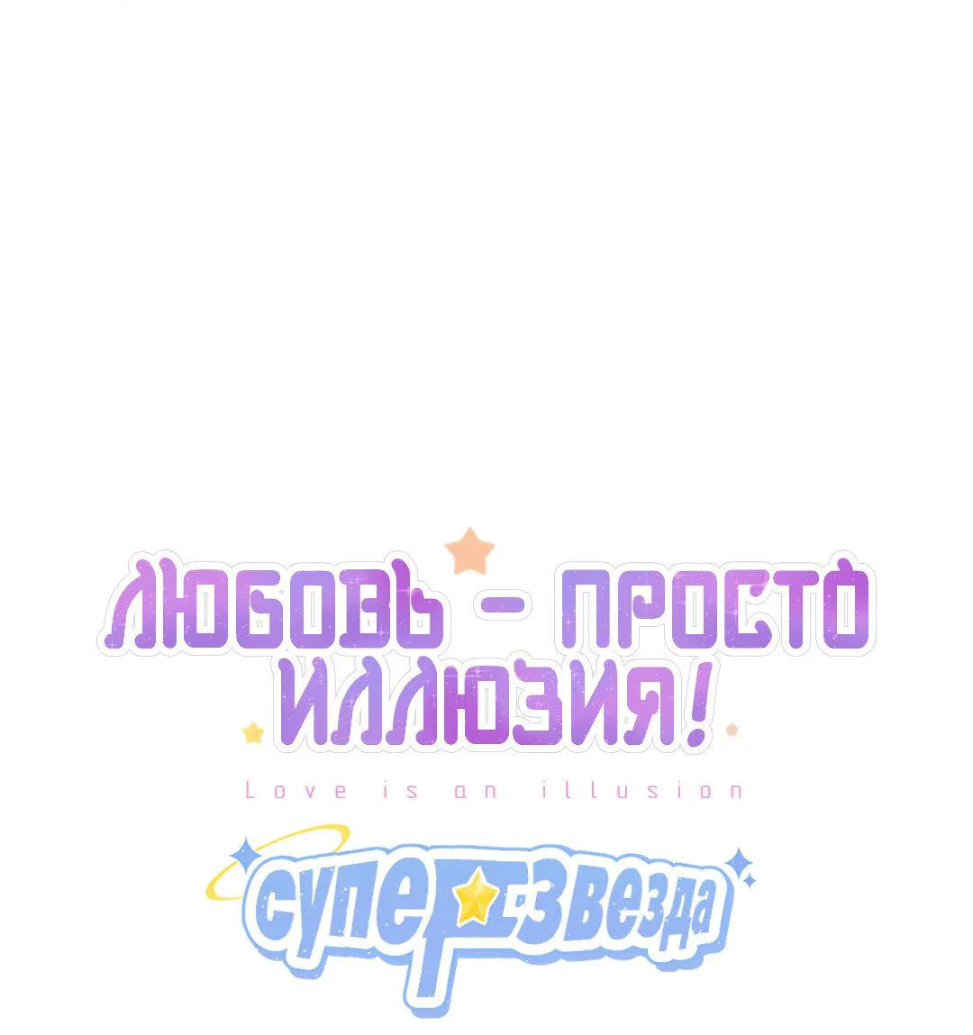 Манга Любовь — просто иллюзия! Суперзвезда - Глава 8 Страница 2
