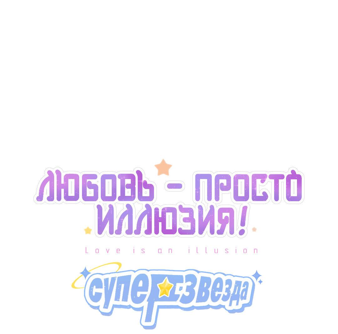 Манга Любовь — просто иллюзия! Суперзвезда - Глава 4 Страница 2
