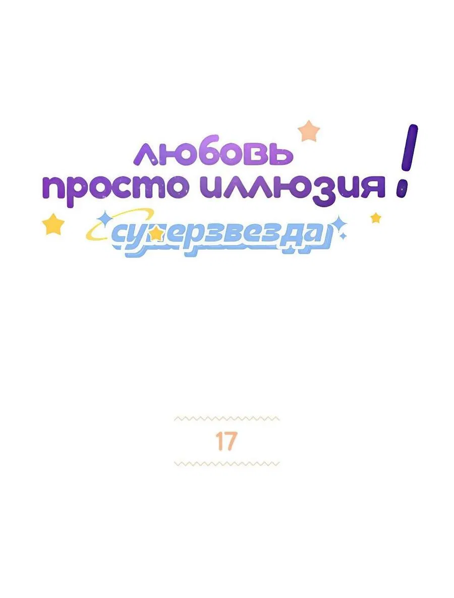 Манга Любовь — просто иллюзия! Суперзвезда - Глава 17 Страница 2