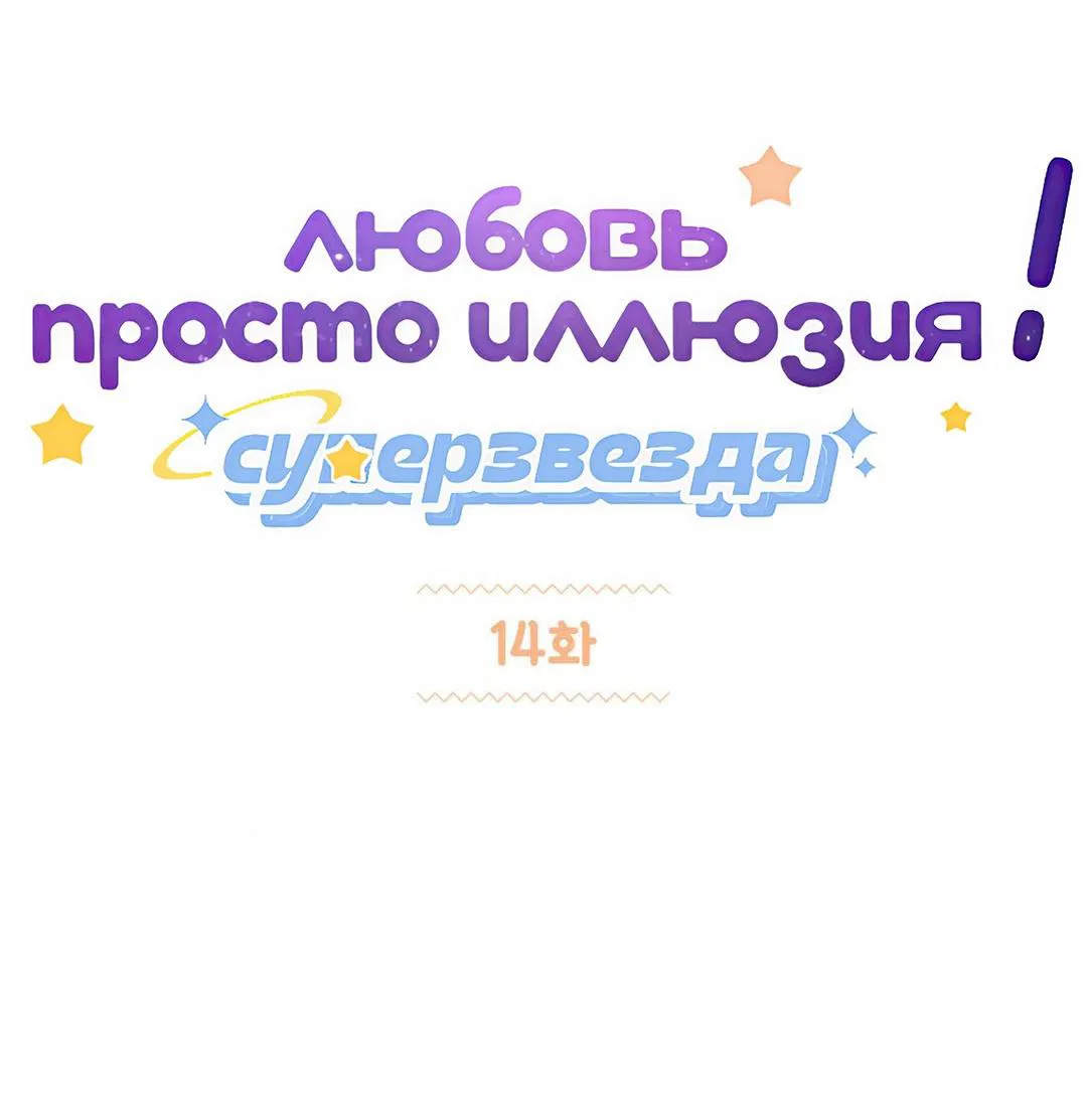 Манга Любовь — просто иллюзия! Суперзвезда - Глава 14 Страница 2