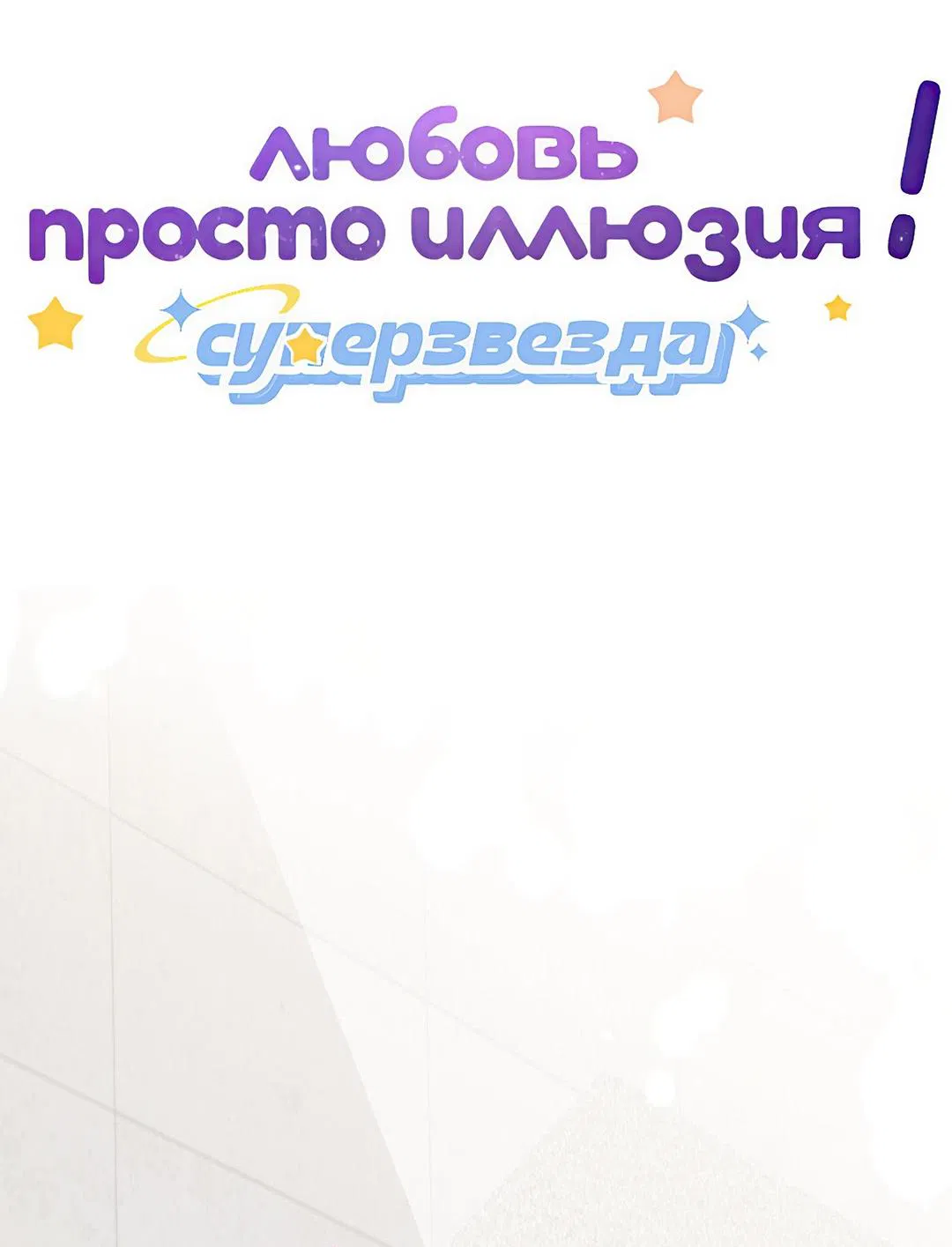 Манга Любовь — просто иллюзия! Суперзвезда - Глава 13 Страница 2