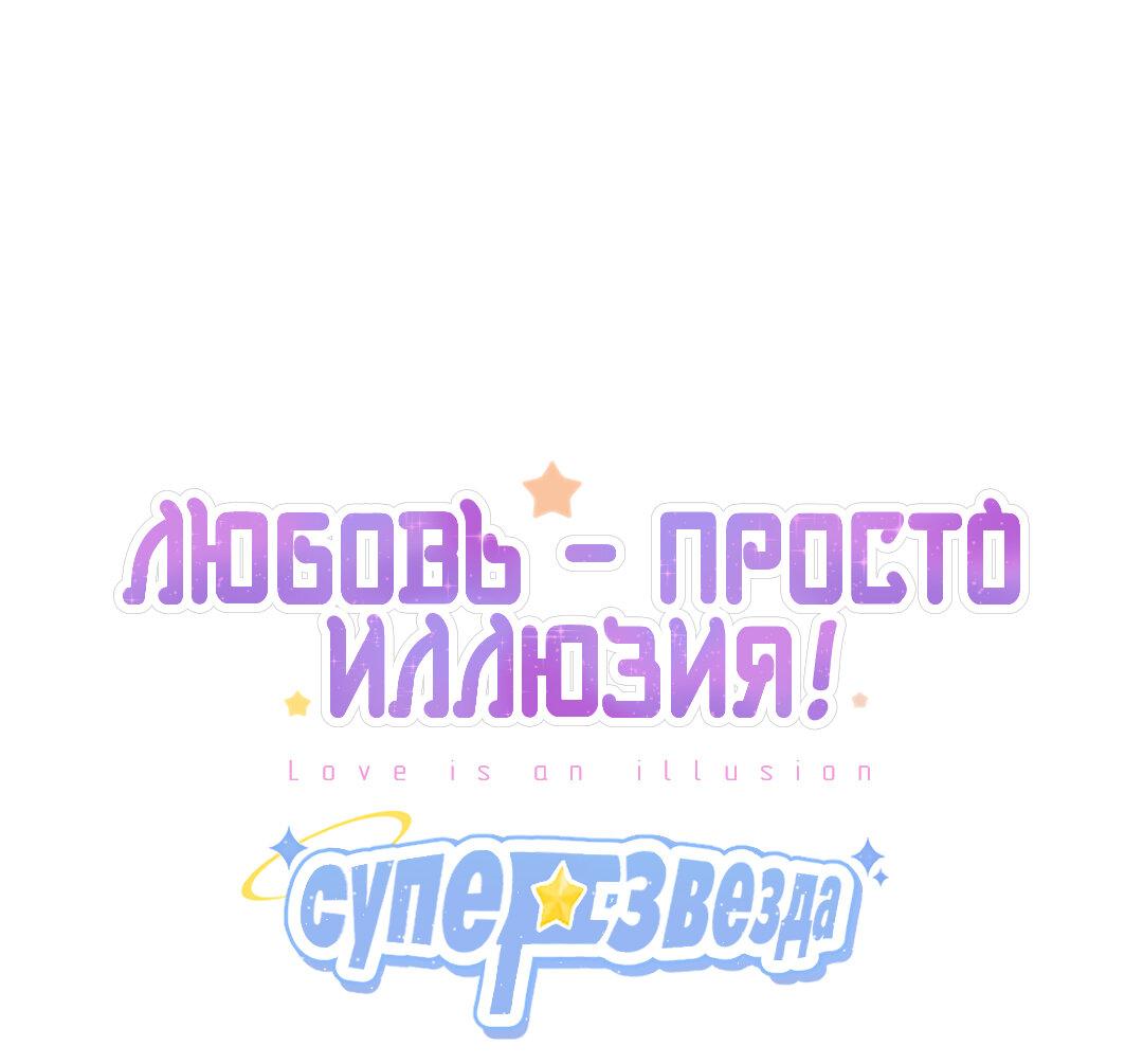 Манга Любовь — просто иллюзия! Суперзвезда - Глава 20 Страница 2