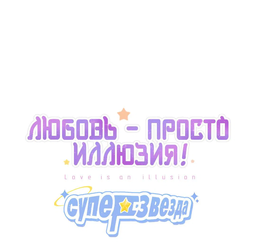 Манга Любовь — просто иллюзия! Суперзвезда - Глава 19 Страница 2