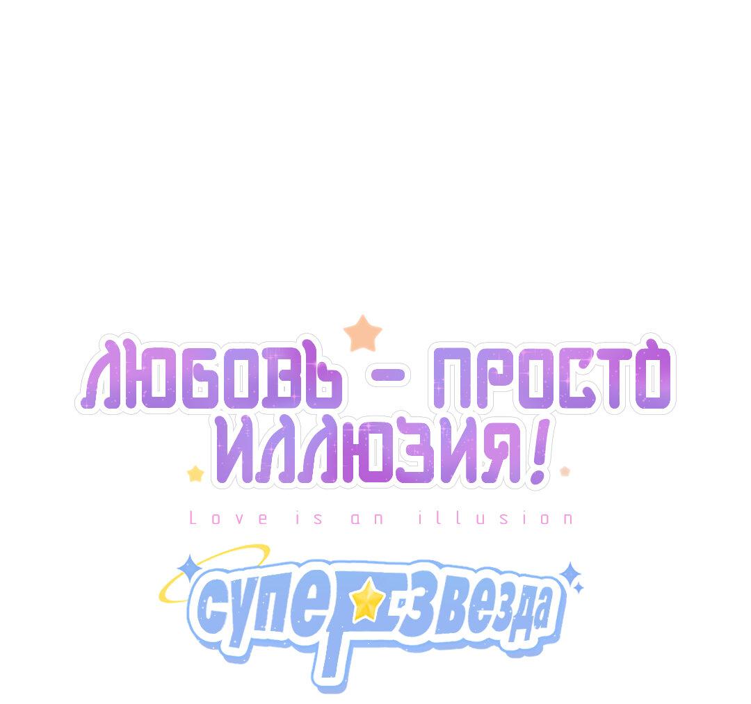 Манга Любовь — просто иллюзия! Суперзвезда - Глава 18 Страница 2