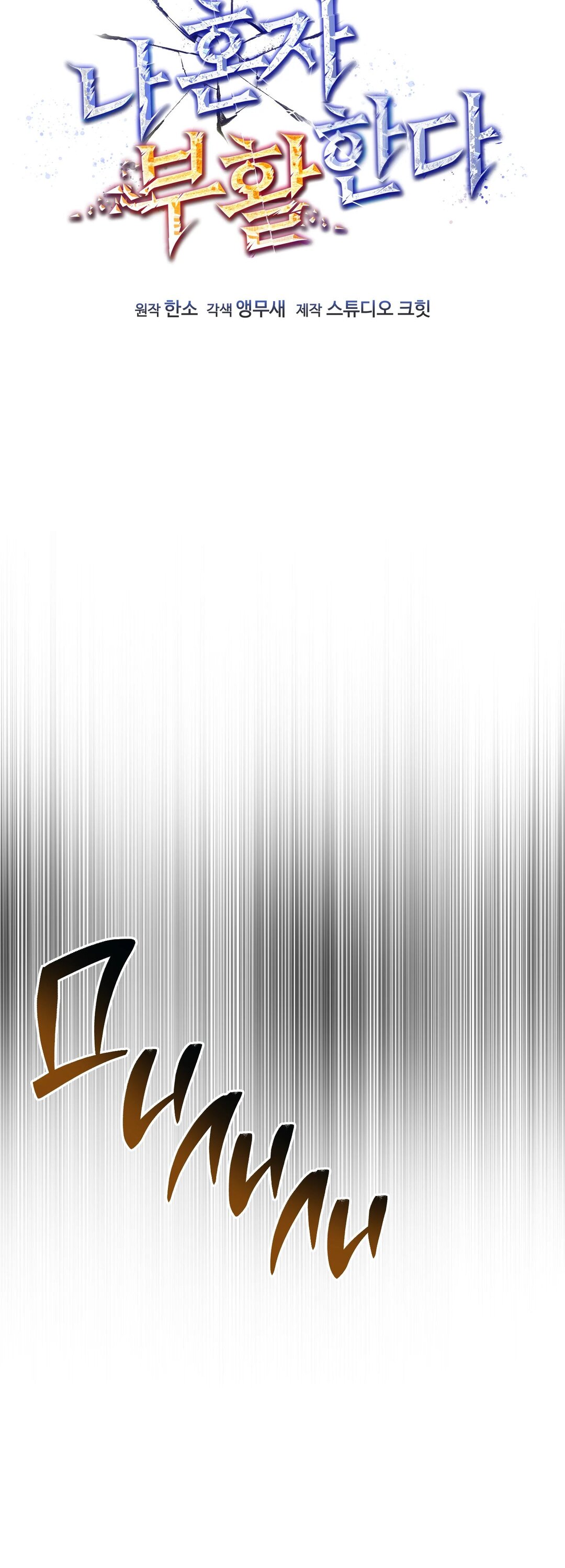 Манга Я воскрешаюсь в одиночку - Глава 67 Страница 20