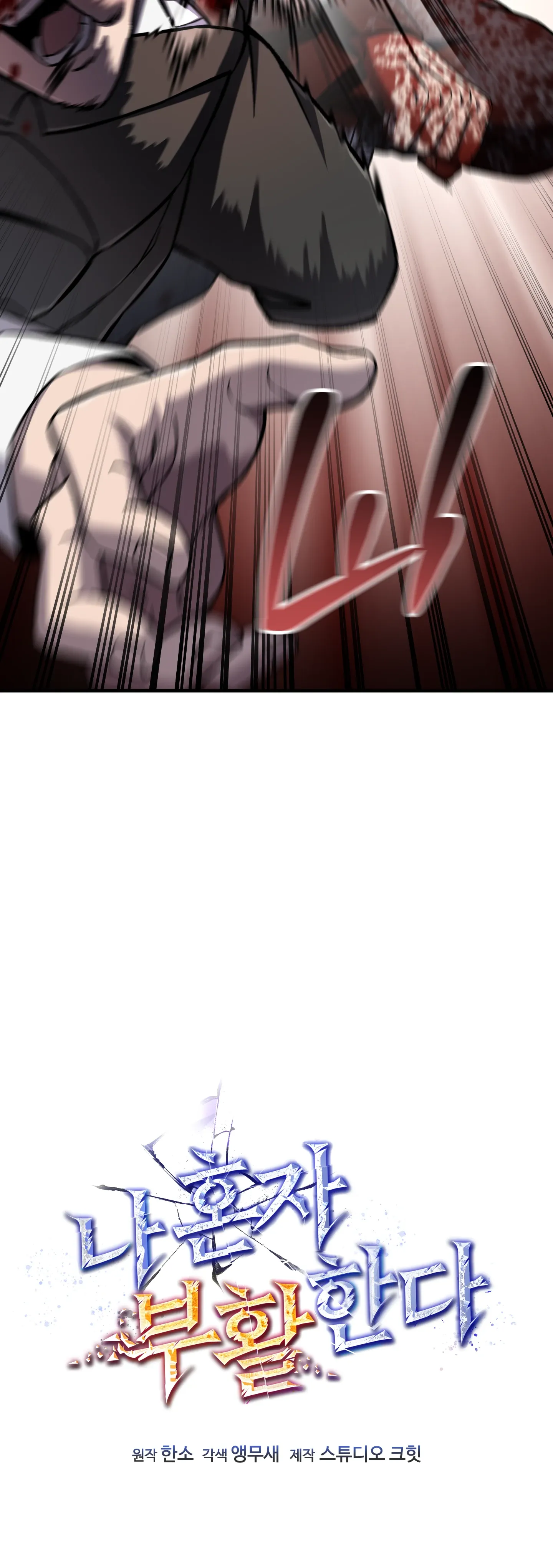 Манга Я воскрешаюсь в одиночку - Глава 71 Страница 20