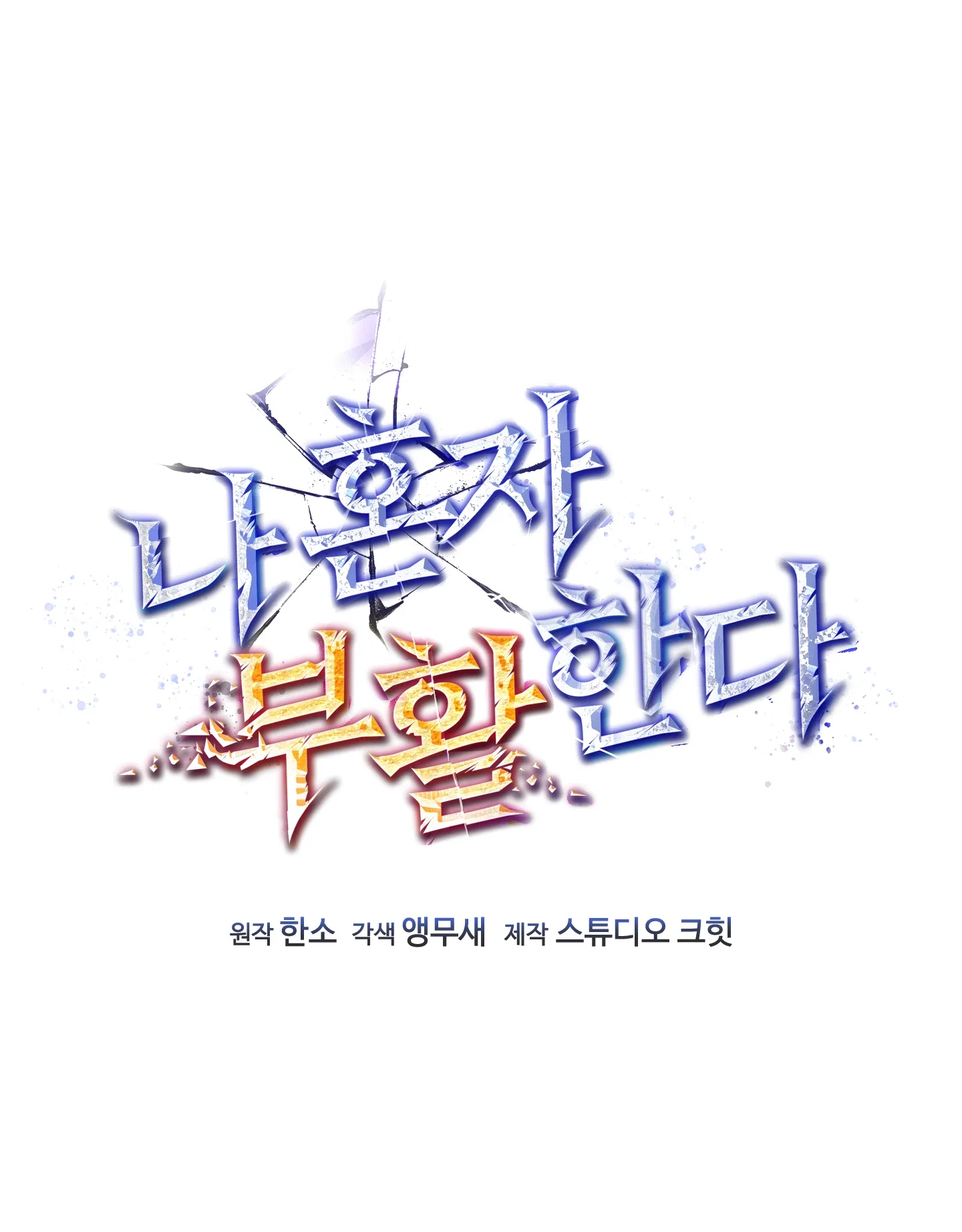 Манга Я воскрешаюсь в одиночку - Глава 73 Страница 10