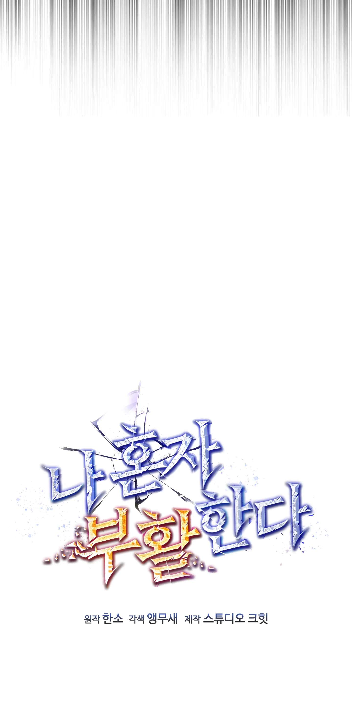 Манга Я воскрешаюсь в одиночку - Глава 74 Страница 23