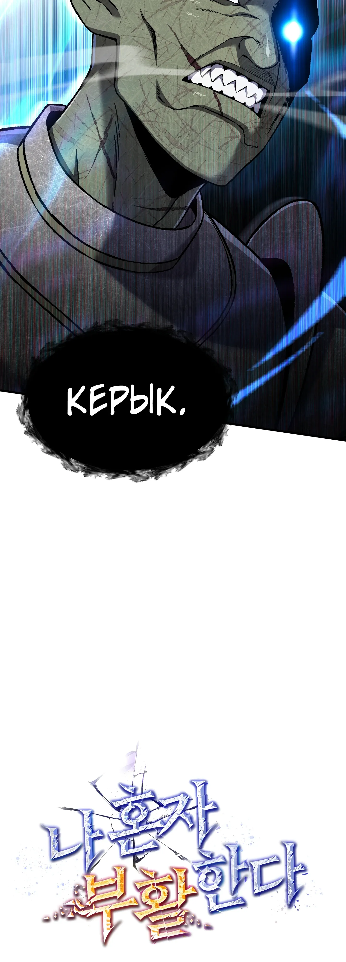 Манга Я воскрешаюсь в одиночку - Глава 76 Страница 9