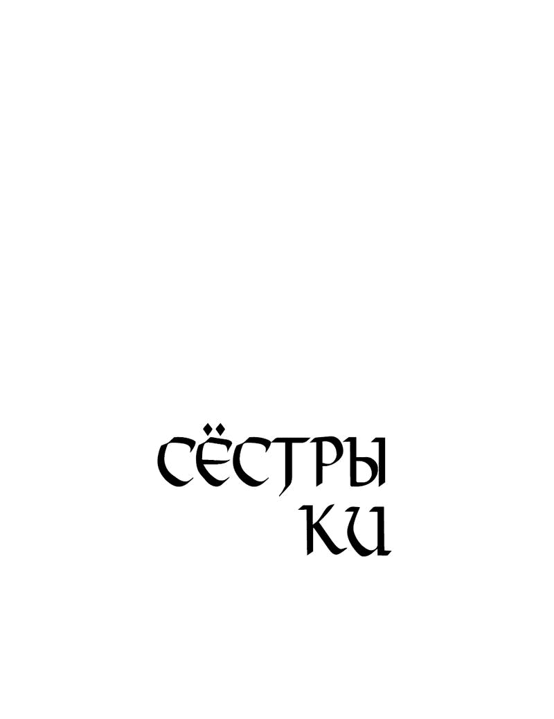 Манга Сёстры Ки - Глава 36 Страница 9