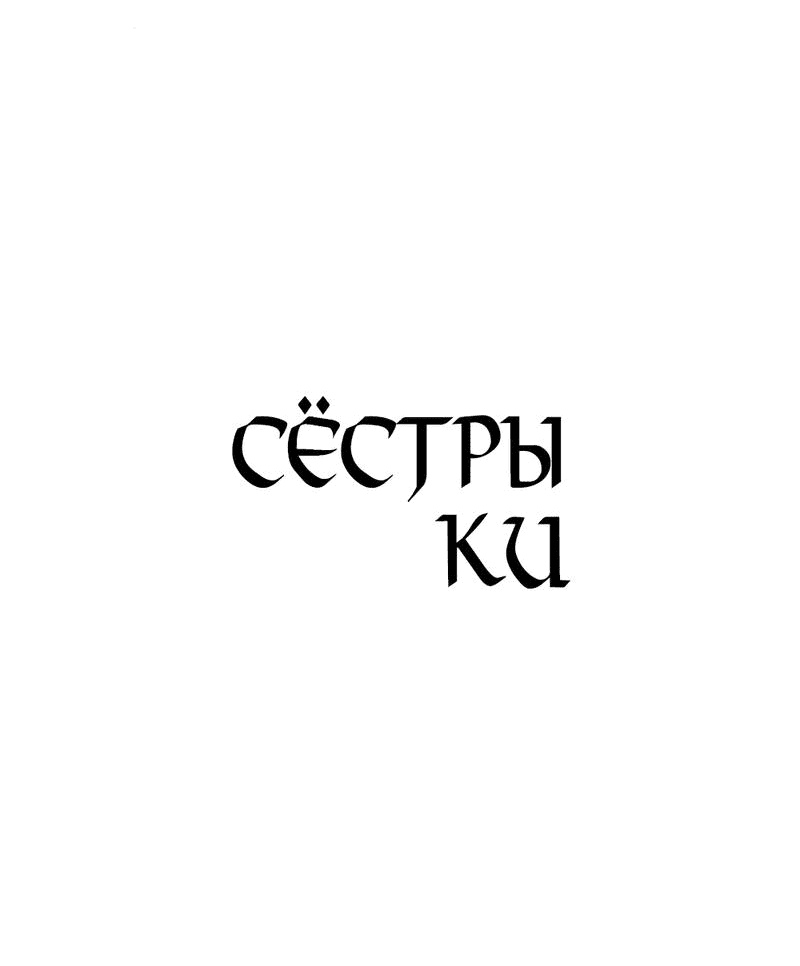 Манга Сёстры Ки - Глава 32 Страница 25